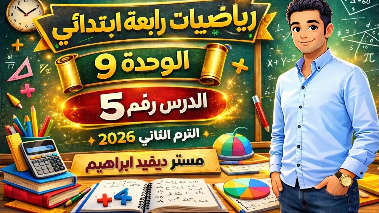 الدرس الخامس الوحدة 9 🔥 رياضيات رابعة ابتدائي الترم الثاني 2026 | شرح سهل وبسيط جدًا