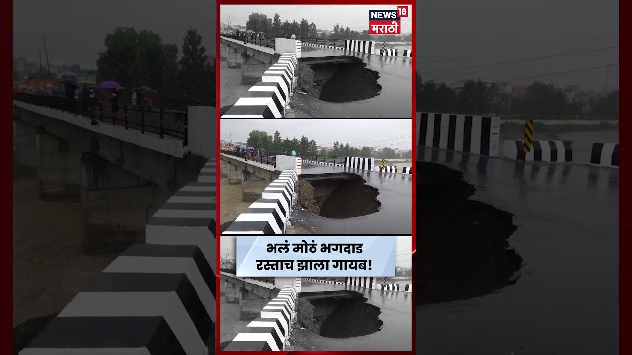 Uttarakhand News | मुसळधार पावसामुळे देहरादूनमध्ये रस्ता खचला! विकासनगरात वाहतुकीवर परिणाम | N18S