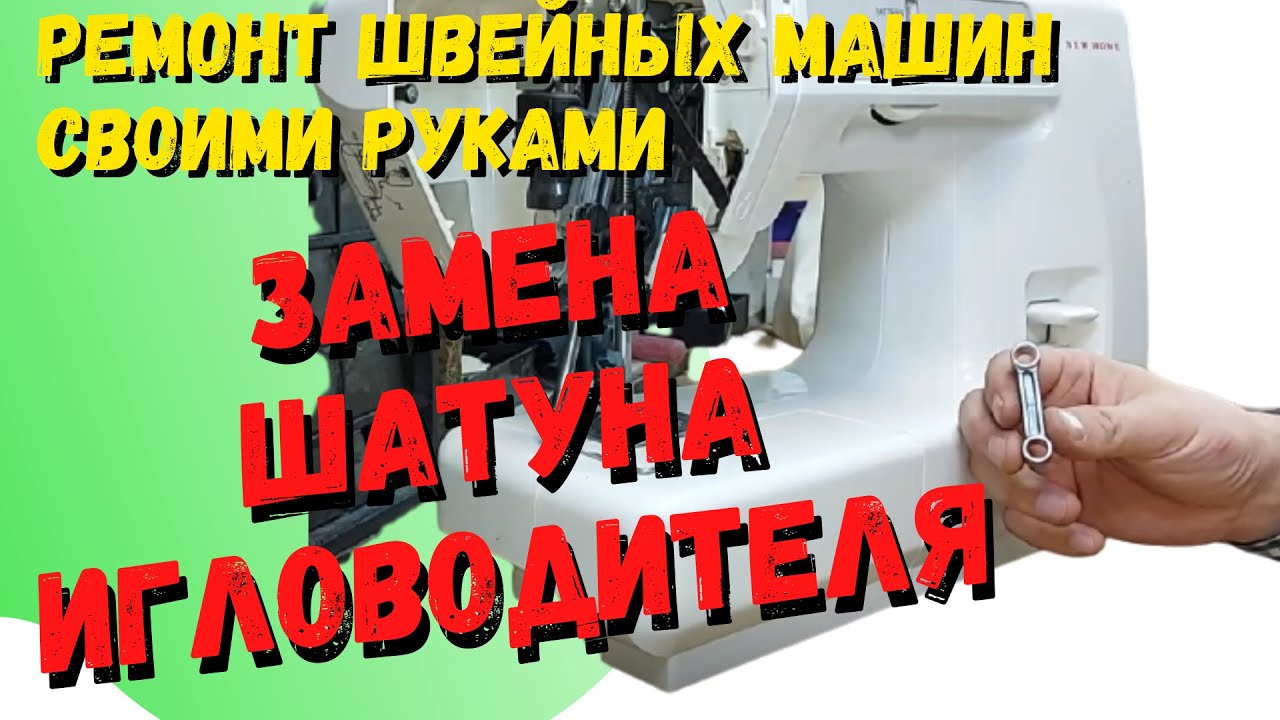 Замена шатуна игловодителя на швейной машине своими руками.