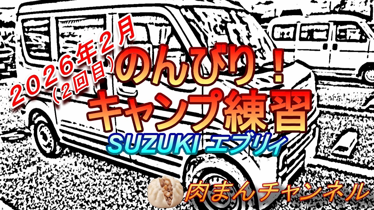 【キャンプ練習 パート２】★初キャンプ飯に挑戦★（２０２６年２月）