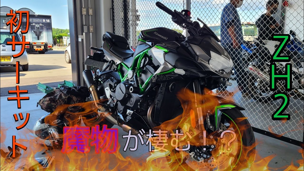 魔物が棲むサーキットを走ってみた！【スポーツランドSUGO】【ZH2】【サーキット】