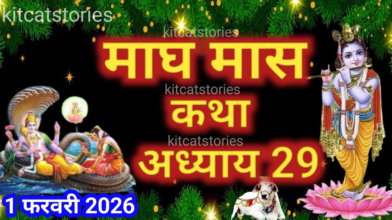 माघ मास कथा - अध्याय 29|| Magh Maas Ki Katha Day29 || kartik mahatmya adhyay 29