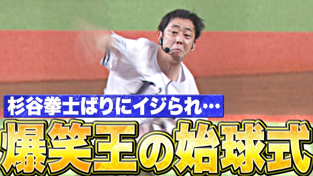 【杉谷拳士ばりイジリ】さらば青春の光・森田さん『爆笑王の”そこそこ面白い”始球式』