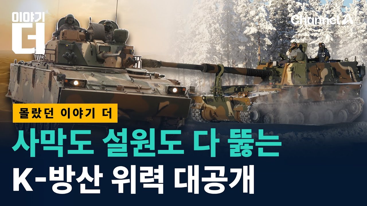 세계를 홀린 K-무기 쓰리샷 대공개 / 채널A / 이야기 더