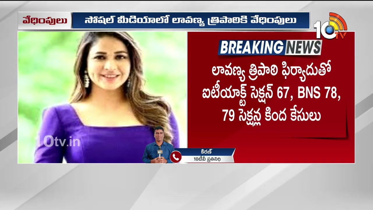 Lavanya Tripathi Takes Action On Trolling |ట్రోలర్లపై పోలీసులకు ఫిర్యాదు చేసిన లావణ్య త్రిపాఠి |10TV