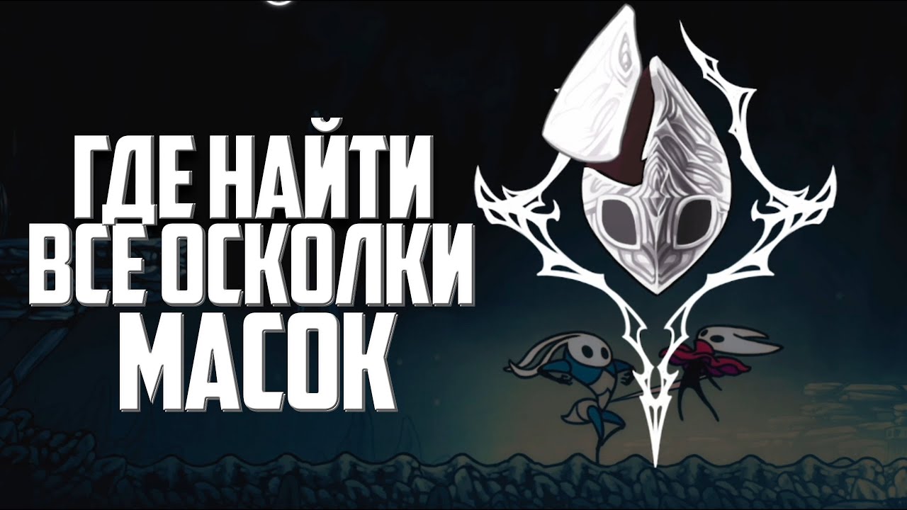 ГАЙД ПО ОСКОЛКАМ МАСОК В Hollow Knight: Silksong | Как Увеличить Здоровье до Максимума
