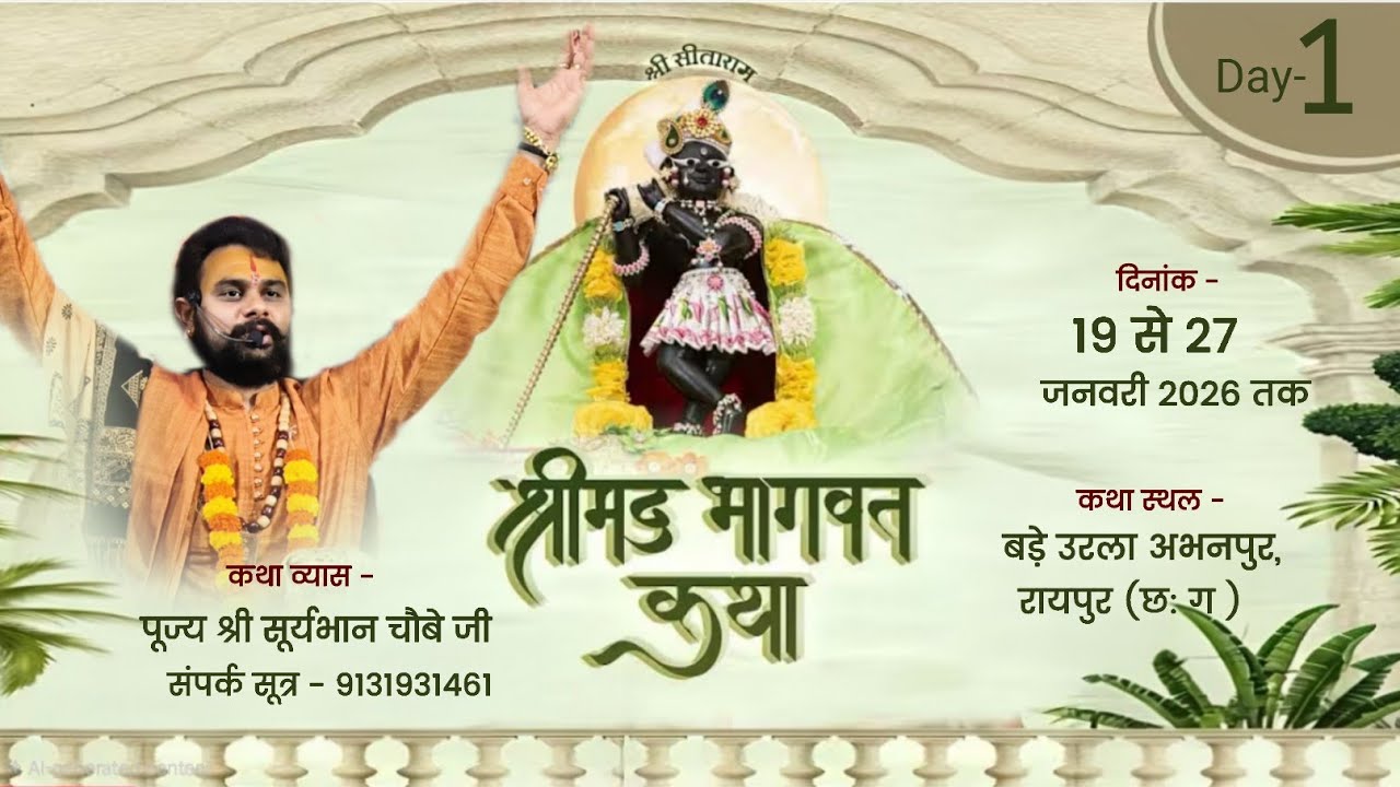 🔴Day- 1॥ श्रीमद् भागवत कथा ॥ पं. श्री सूर्यभान चौबे जी ॥ बड़े उरला अभनपुर, रायपुर (छ: ग)