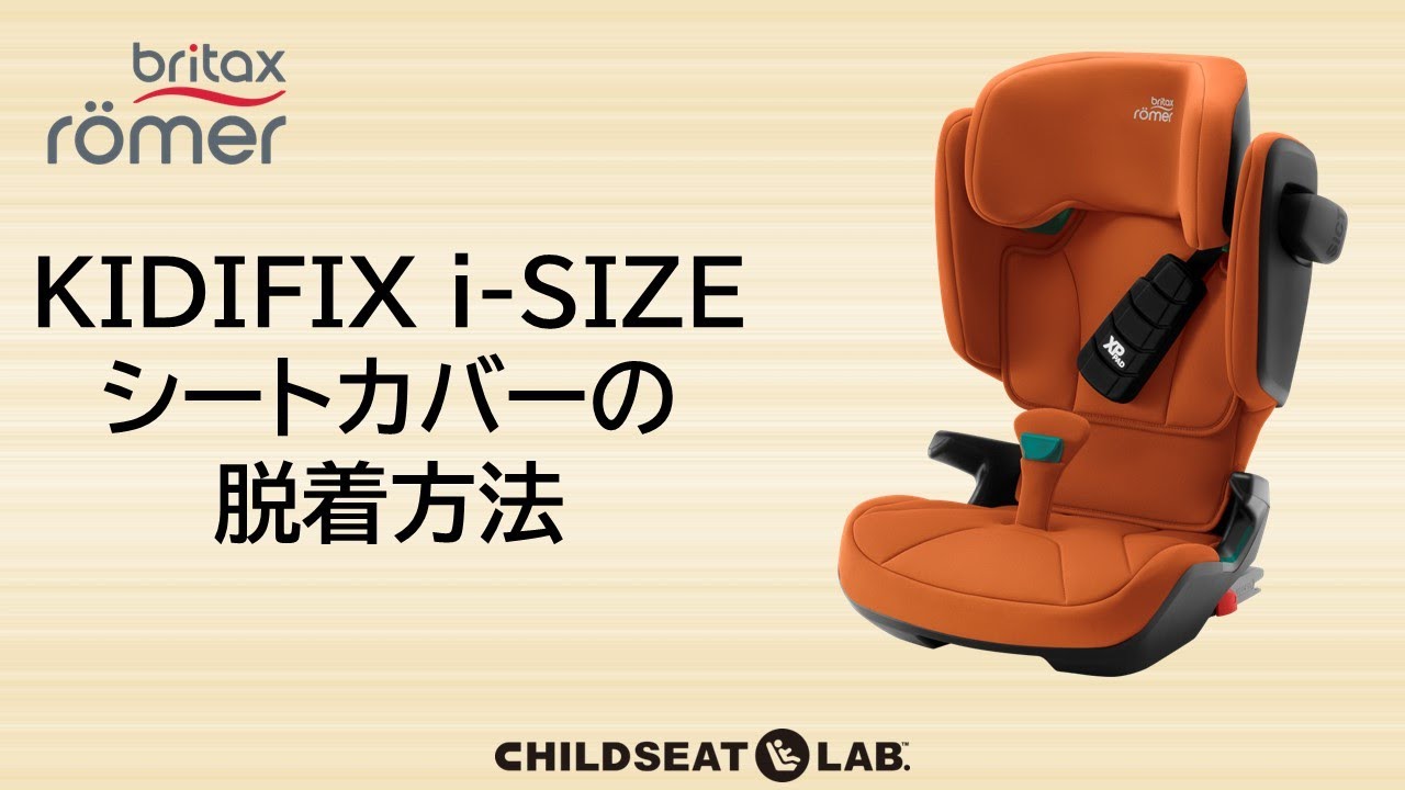 KIDFIX i SIZE　カバーの脱着方法