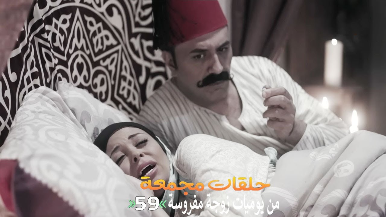 حلقات مجمعة من مسلسل يوميات زوجة مفروسة الجزء الثالث | الحلقة 59 التاسعة والخمسون