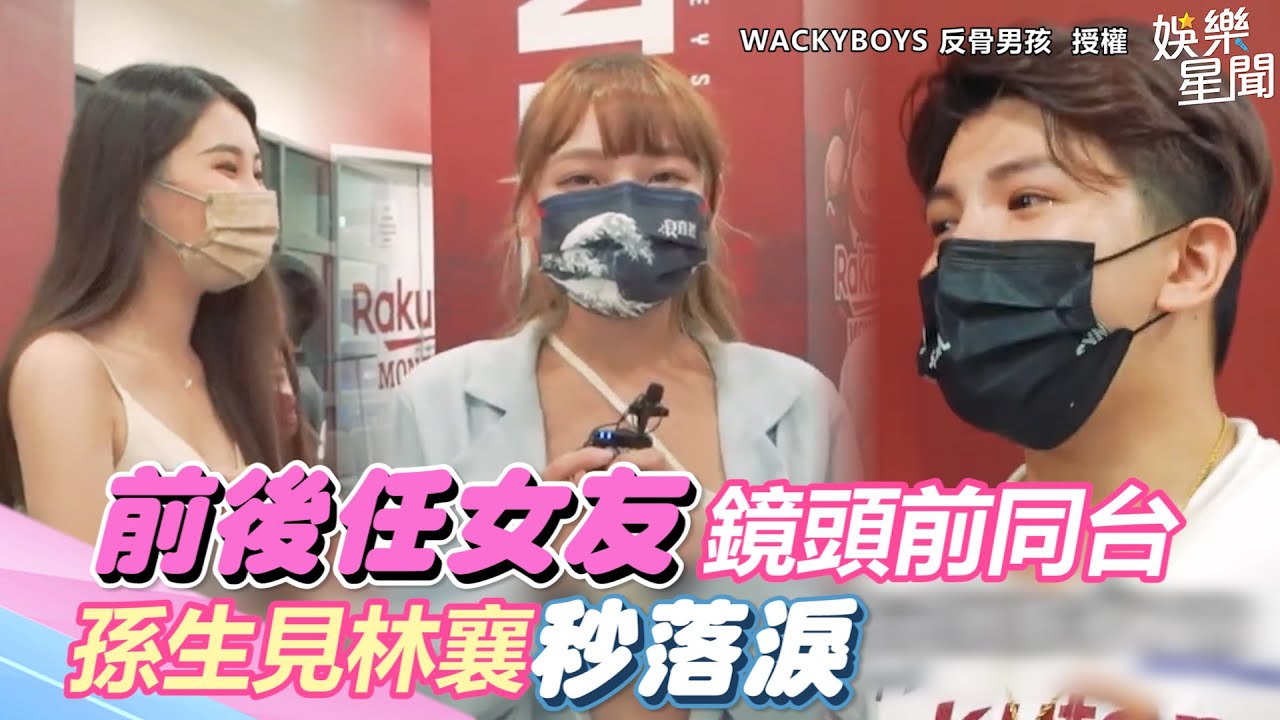 前後任女友同台全因男方1件事！孫生化身「樂天女孩」見林襄秒落淚｜三立新聞網 SETN.com