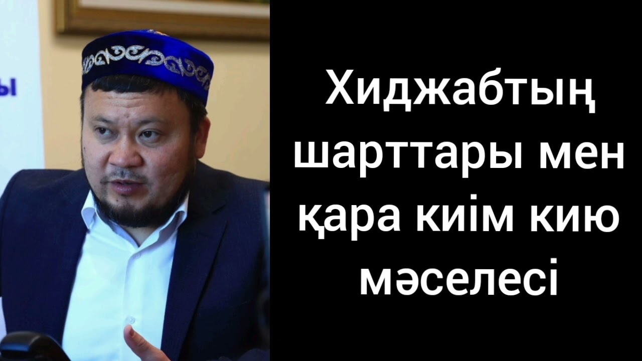 Хиджабтың шарттары мен қара киім кию мәселесі | Ұстаз Ерсін Әміре | қазақша уағыз