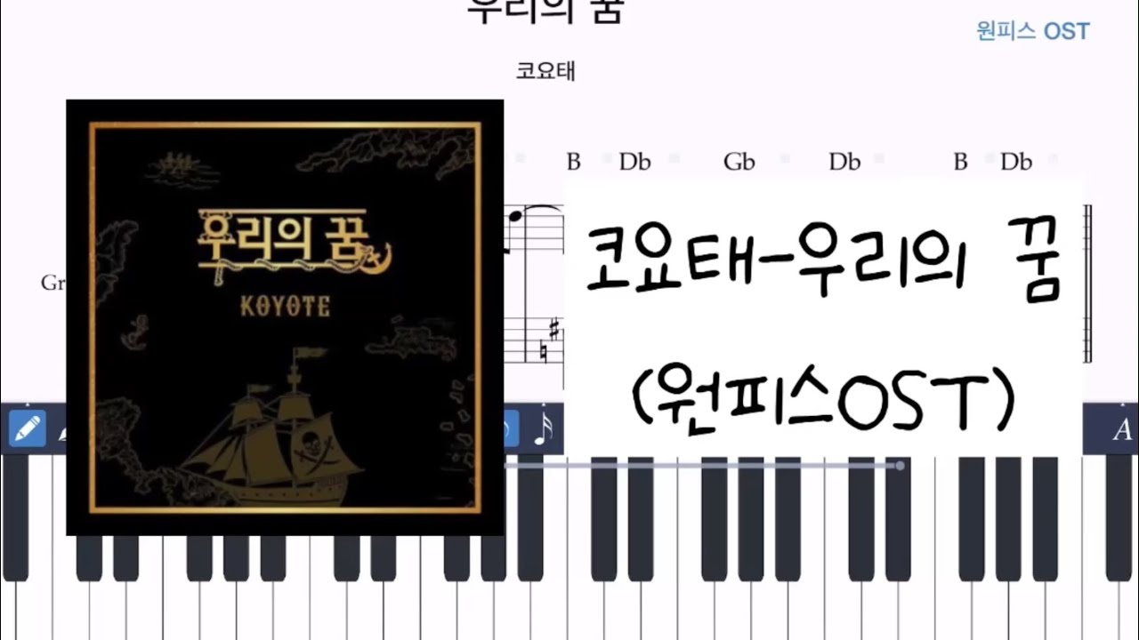 [원곡버전] 코요태 - 우리의꿈 (원피스OST)  /  피아노 악보