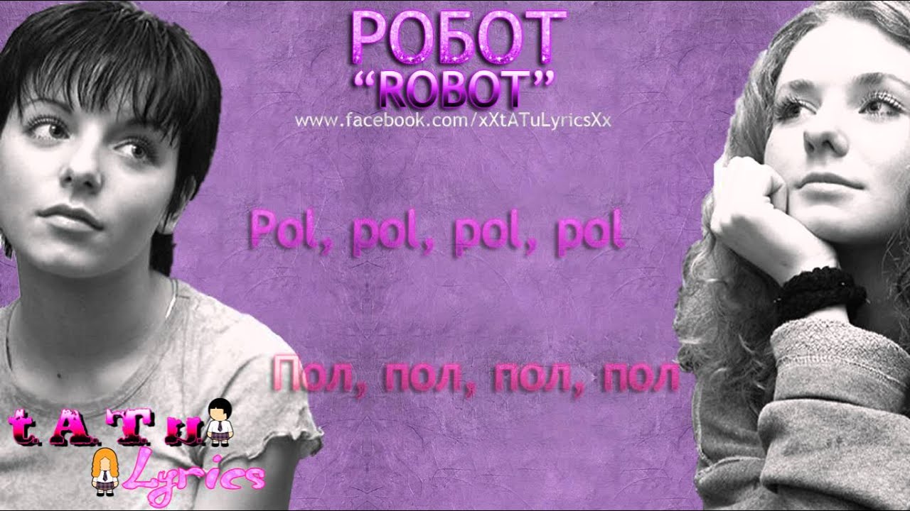 t.A.T.u. - Робот (Lyrics)