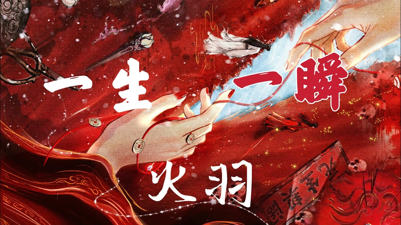 火羽《一生一瞬》 劍來Sword Of Coming 第二季 EP09虐心插曲 #劍來 #swordofcoming 