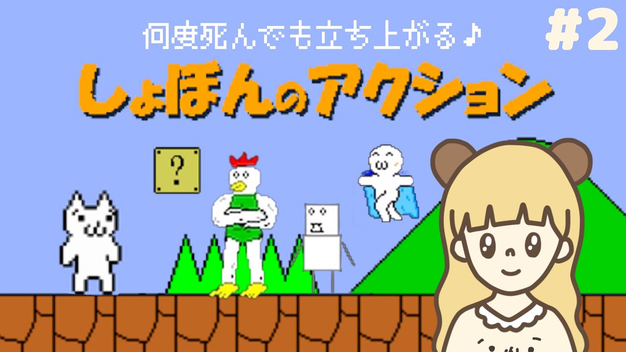 しょぼんのアクション最終クリアまで突き進みます！！#2