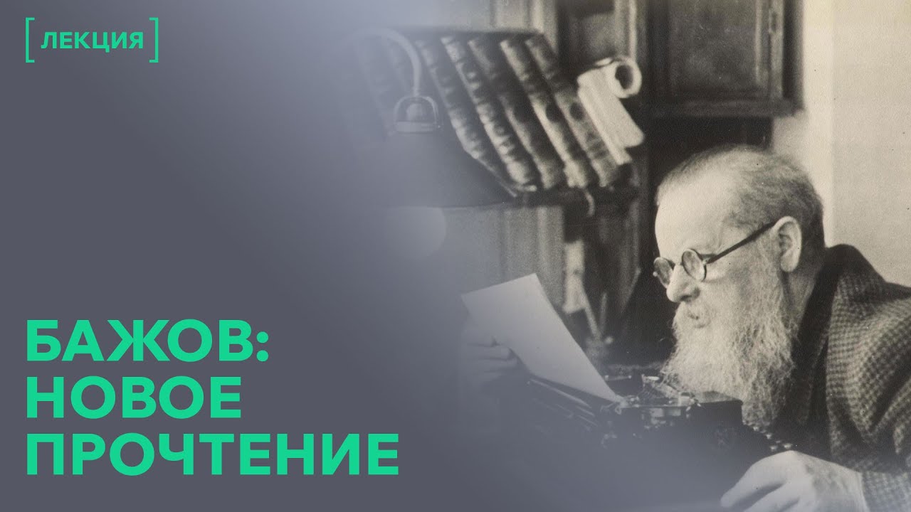 Павел Бажов, которого вы не знали: юмор, легенды и словарь