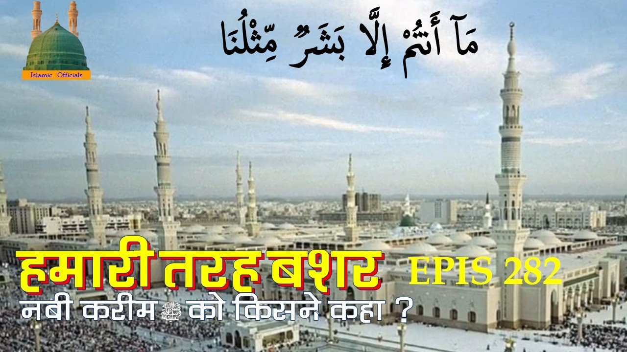 NABI KI BASHARIYAT: Explained | बशरियत का सच: क्या नबी वाकई हमारी तरह थे? | Islamic Teachings