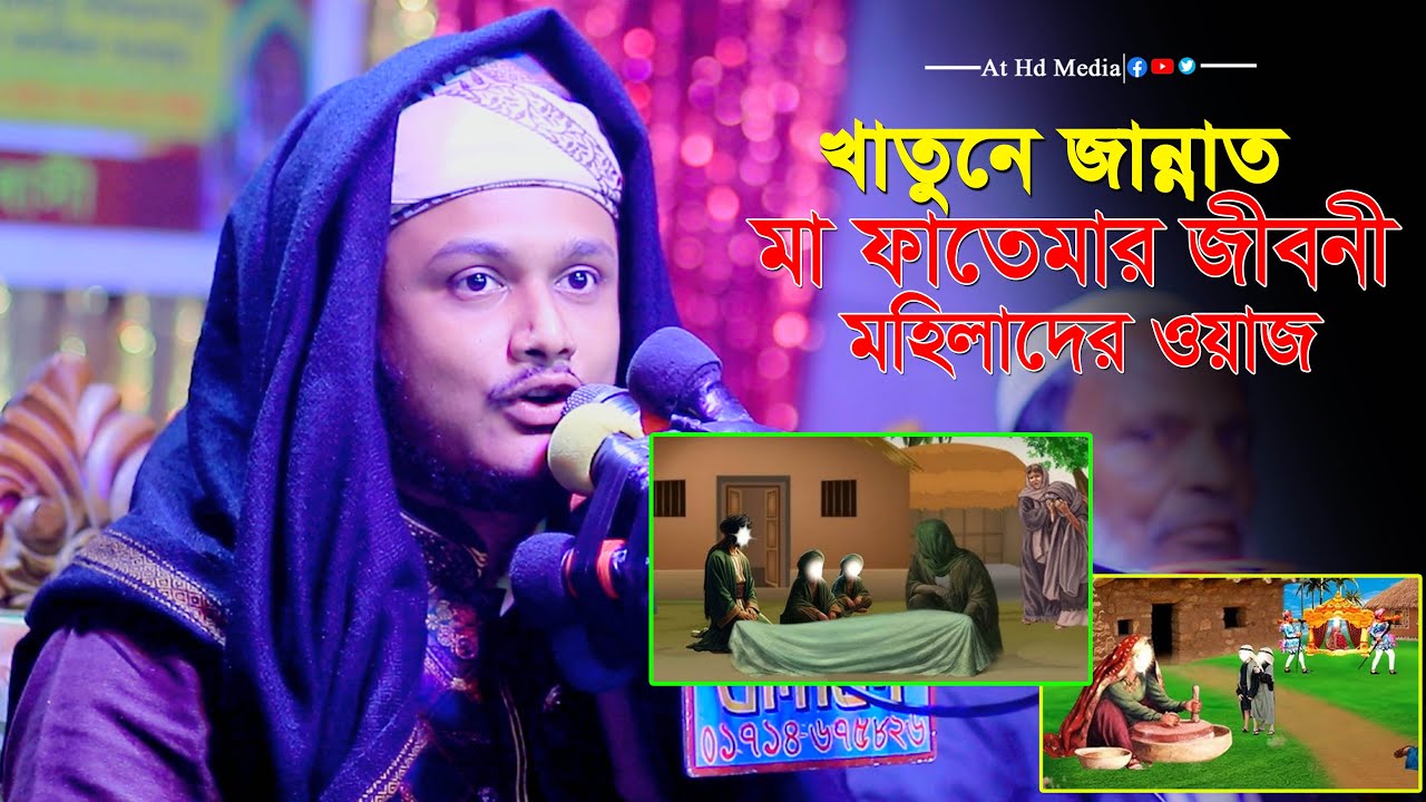 খাতুনে জান্নাত মা ফাতেমার জীবনী। শামীম রেজা মা ফাতেমার ওয়াজ ।at hd media was