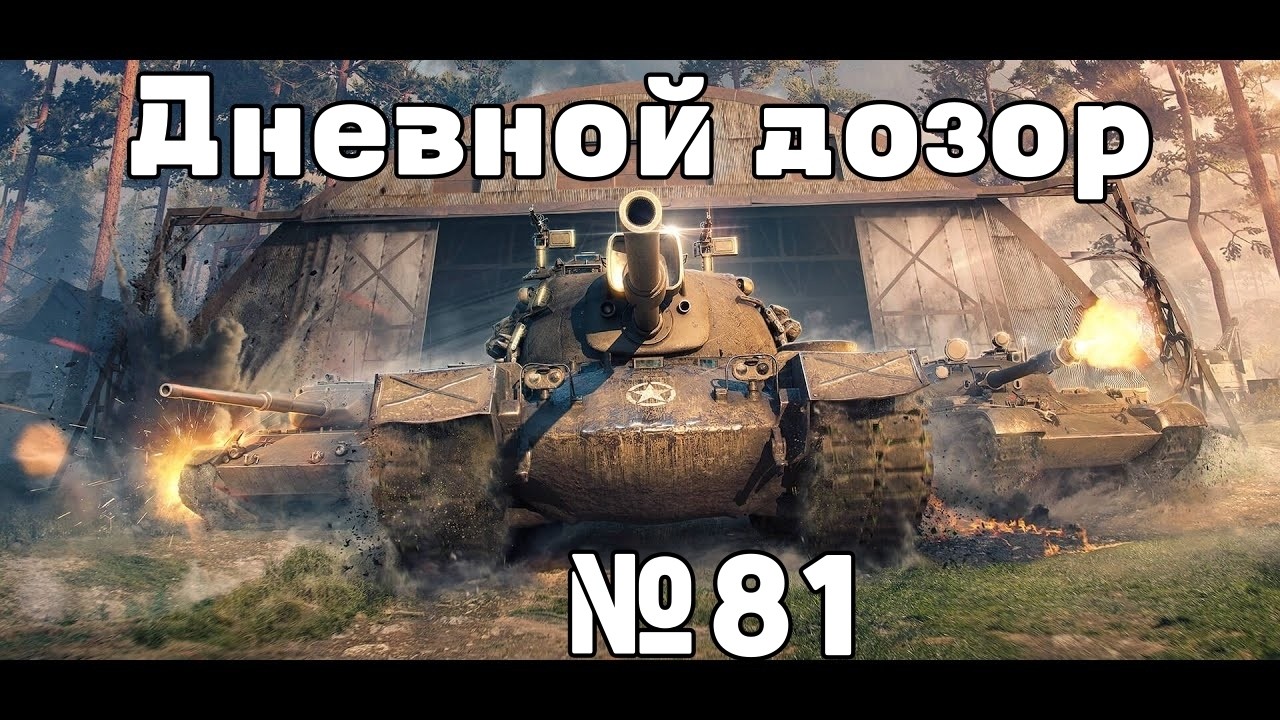 Дневной дозор  WoT №82 (Shorts) #wot #worldoftanks #танки