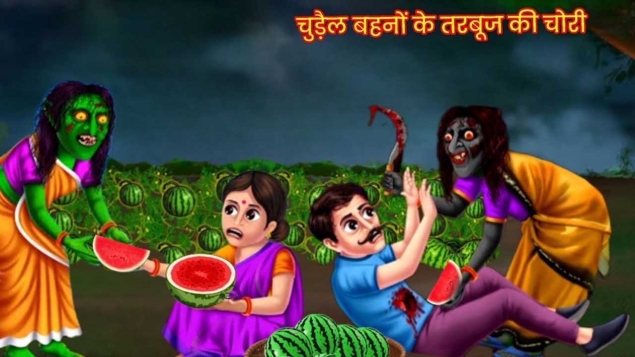 चुड़ैल बहनों के तरबूज की चोरी horror Stories #ghost #kahani #horro 