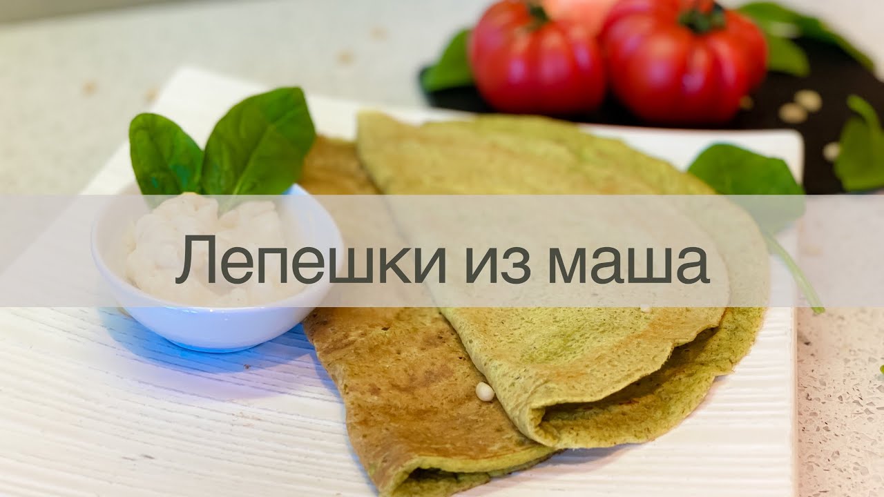 БЫСТРЫЙ РЕЦЕПТ ЛЕПЕШЕК ИЗ МАША/ Богаты протеином и клетчаткой, без глютена.