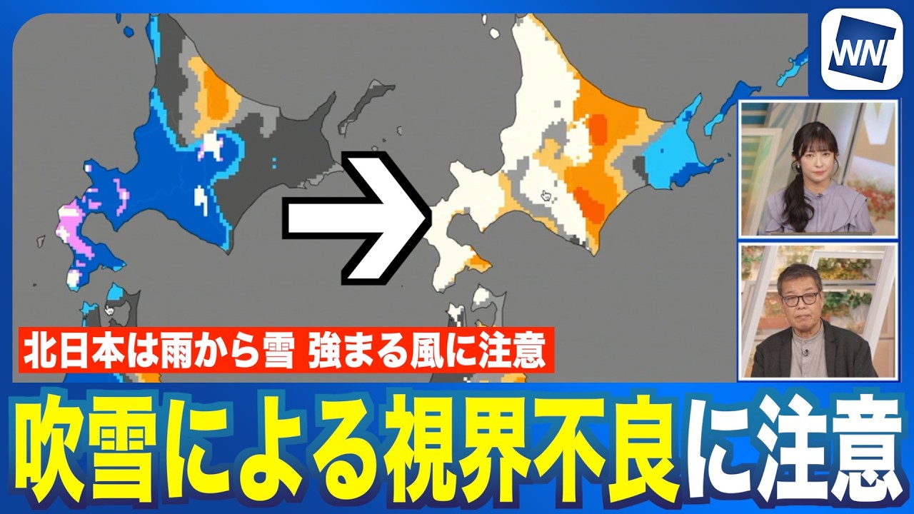 【強風】北海道は雨から雪に 吹雪による視界不良に注意