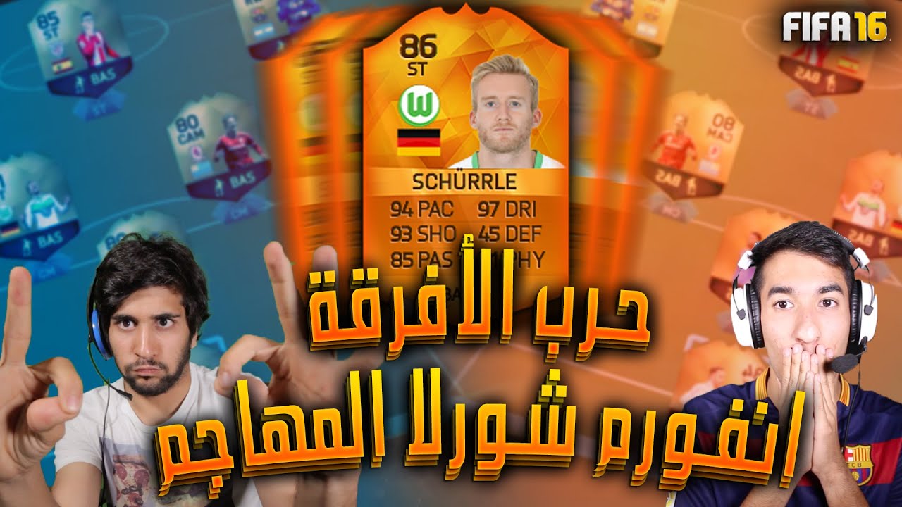 فيفا١٦ حرب الأفرقة #٤ !! انفورم شورليه المهاجم!!