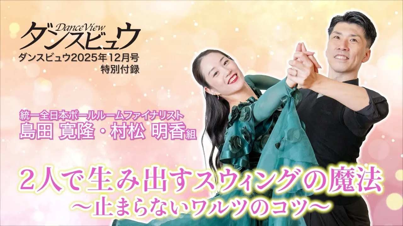 【2025年12月号】映像レッスン「島田寛隆・村松明香組　2人で生み出すスウィングの魔法～止まらないワルツのコツ～」