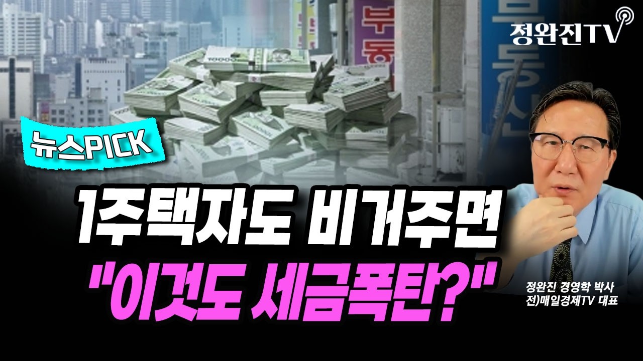 [뉴스픽]  1주택자도 비거주면...
