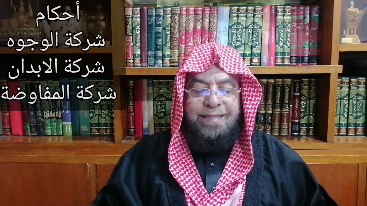أحكام شركة الوجوه _ شركة الابدان _ شركة المفاوضة
