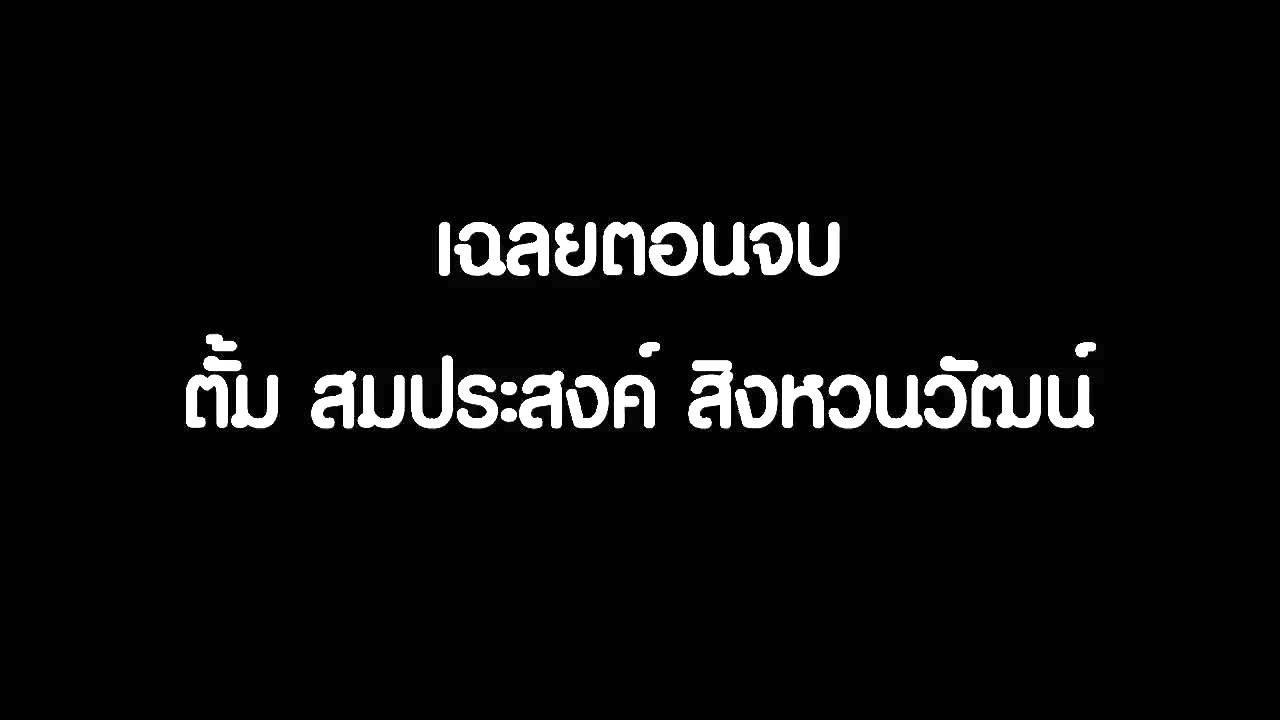 เฉลยตอนจบ - ตั้ม สมประสงค์ สิงหวนวัฒน์ [HD]