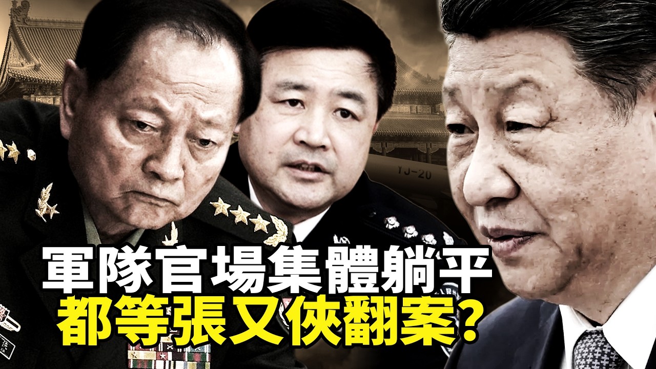 軍隊官場集體「躺平」等翻案，張又俠案成了習推不動的巨石？王小洪為張又俠案背鍋？習近平疑心病爆發：兩會戒嚴抓內鬼！兩會代表分散居住、強制隔離，誰是下一個消失的高官？
