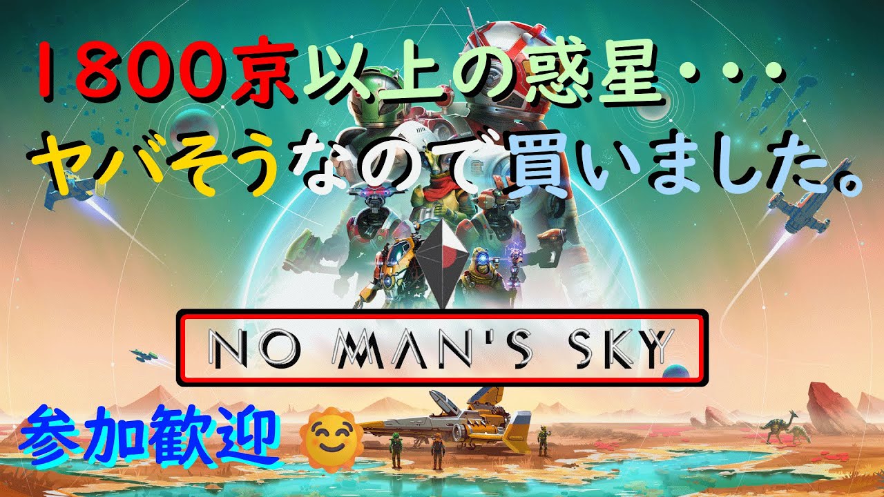 参加歓迎🌞64日目、初見で予備知識ゼロ『No Man's Sky』この宇宙で誰かに遭遇できるん？🤔