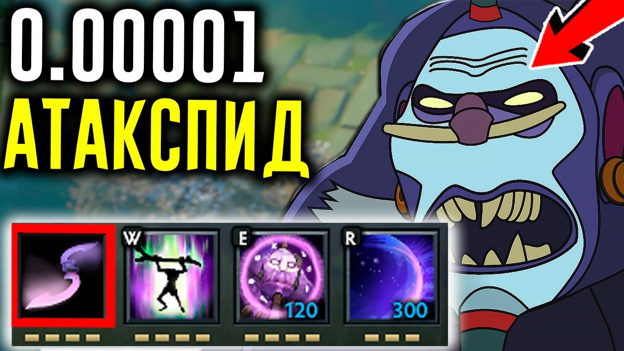 0.00001 ATTACK SPEED - THE HIGHEST ATTACK SPEED | DOTA 2 STUBBORN CUSTOMERS
