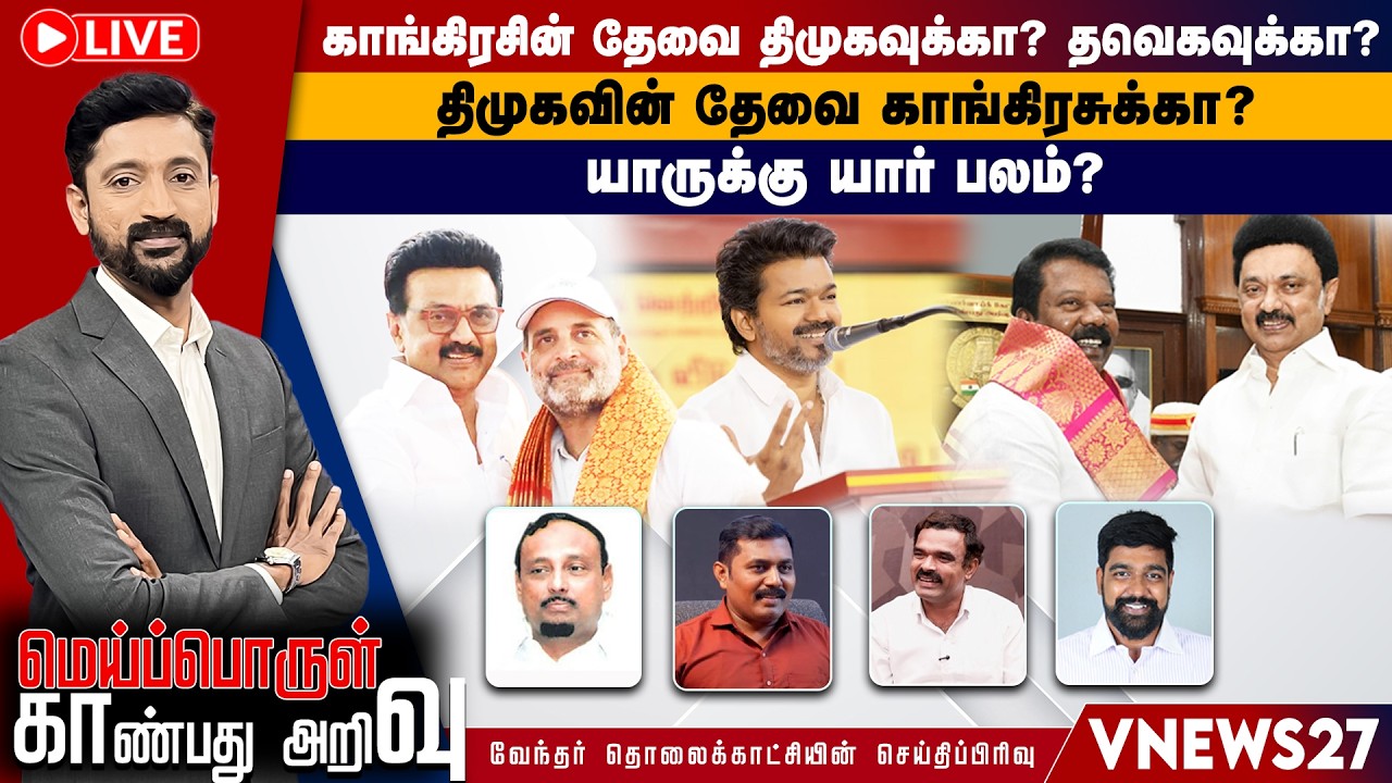 🔴Live: காங்கிரசின் தேவை திமுகவுக்கா? தவெகவுக்கா? திமுகவின் தேவை காங்கிரசுக்கா?யாருக்கு யார் பலம்?