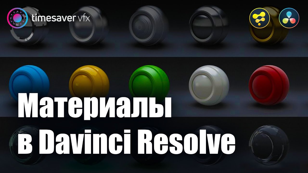 0043 Материалы и текстуры в Davinci Resolve