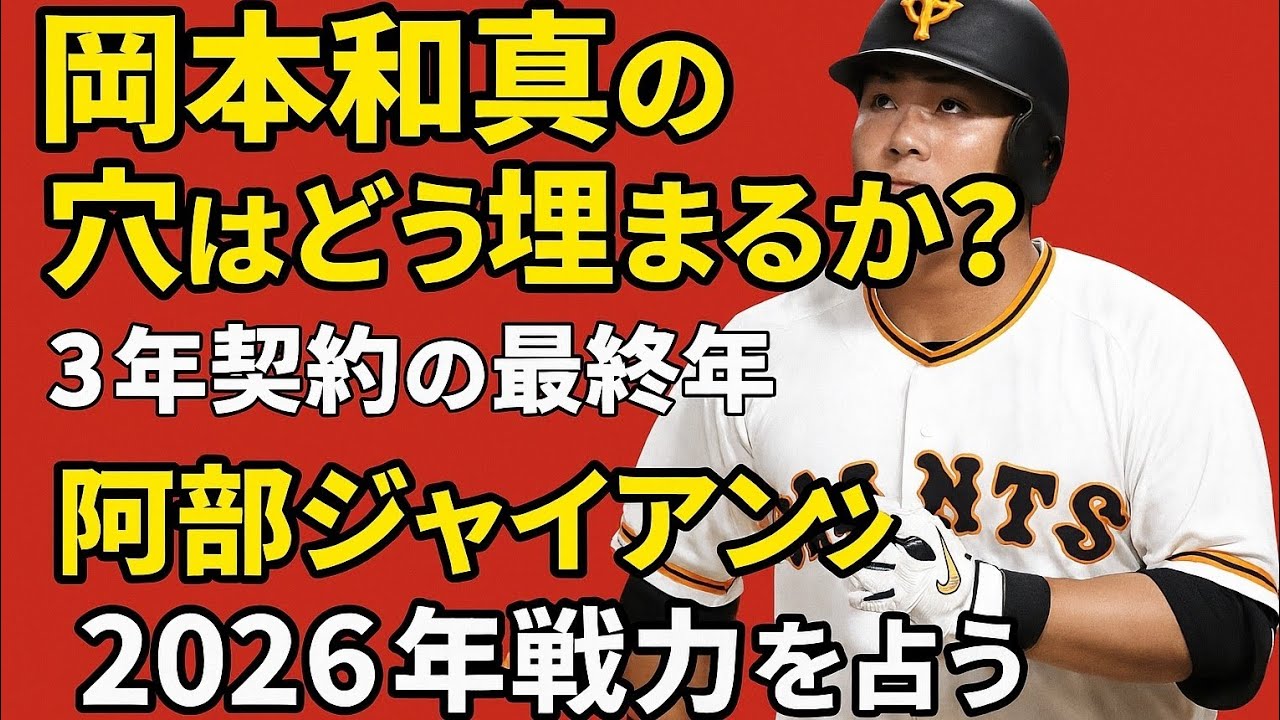 岡本和真の穴はどう埋まるか？ 3年契約の最終年　阿部ジャイアンツの2026年戦力を占う