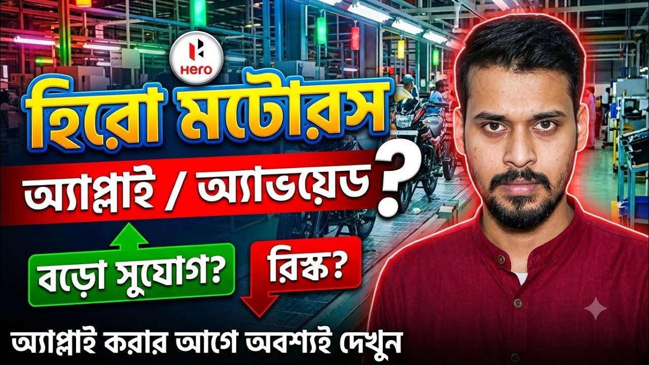 HERO MOTORS IPO APPLY OR AVOID?HERO MOTORS IPO REVIEW IN BANGLA 
