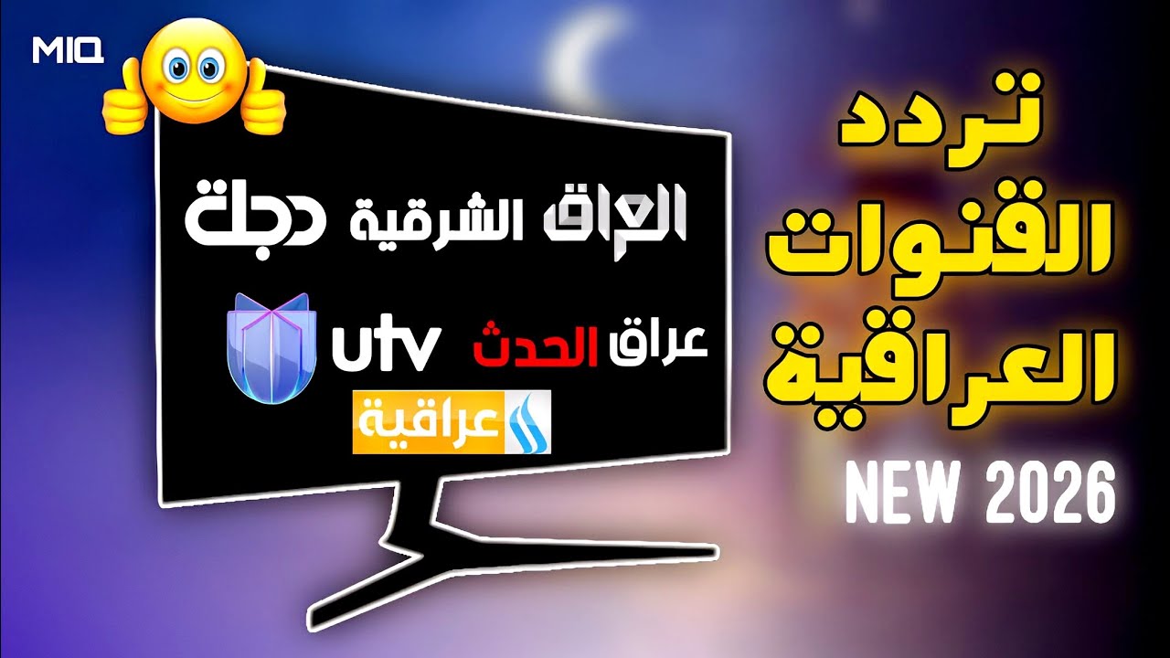 الترددات الجديدة لجميع القنوات العراقية 2026 😍🔥