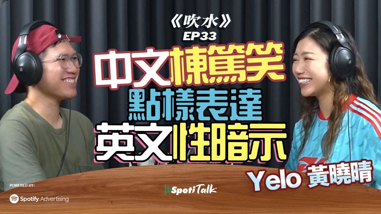 由網紅團體轉戰棟篤笑舞台｜是Yelo 也是Vanessa ｜英文棟篤笑表演｜挑戰中文禁區｜Stand up comedy｜Yelo 黃曉晴的新人設 ｜上集｜SpotiTalk｜《吹水》｜EP33