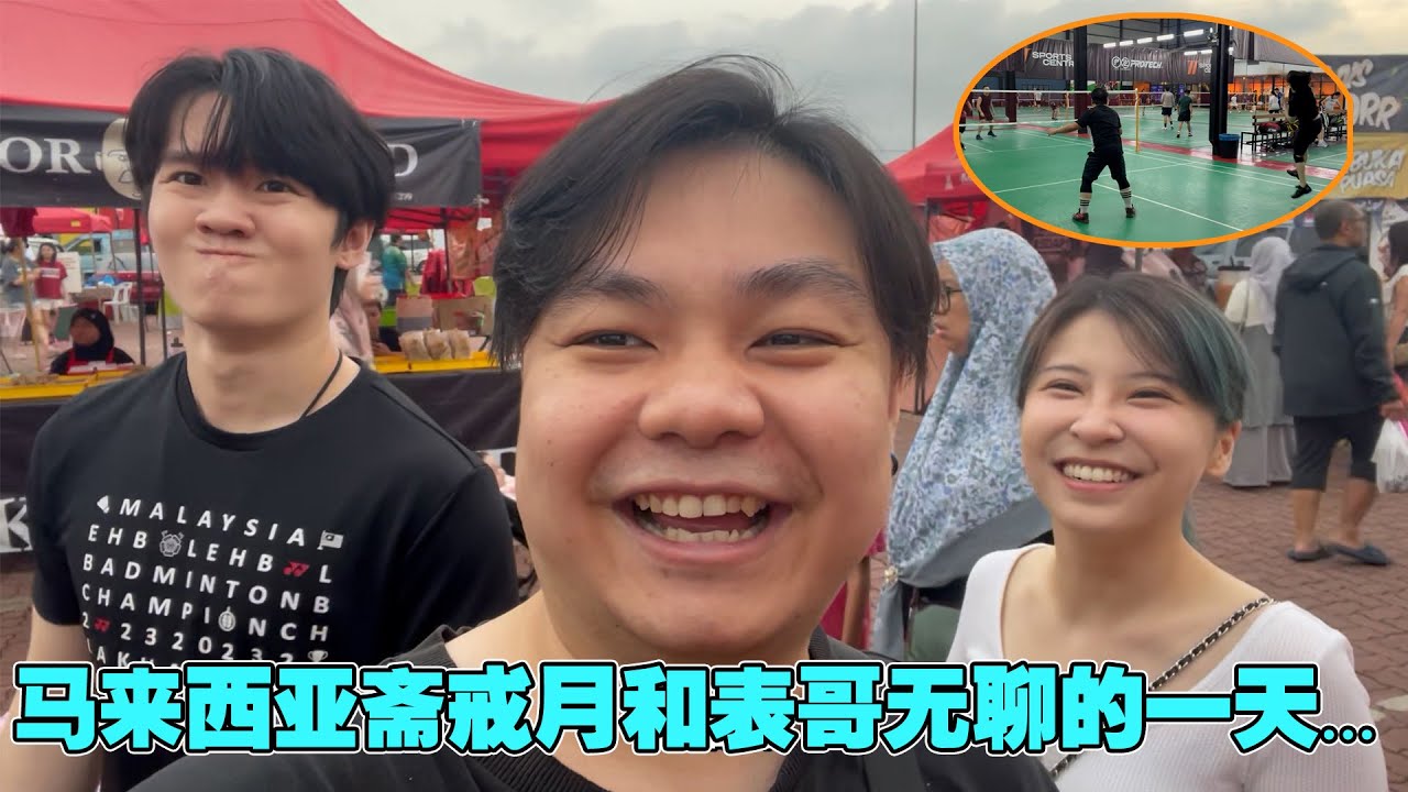 马来西亚斋戒月和表哥无聊的一天... | Yabai Vlog