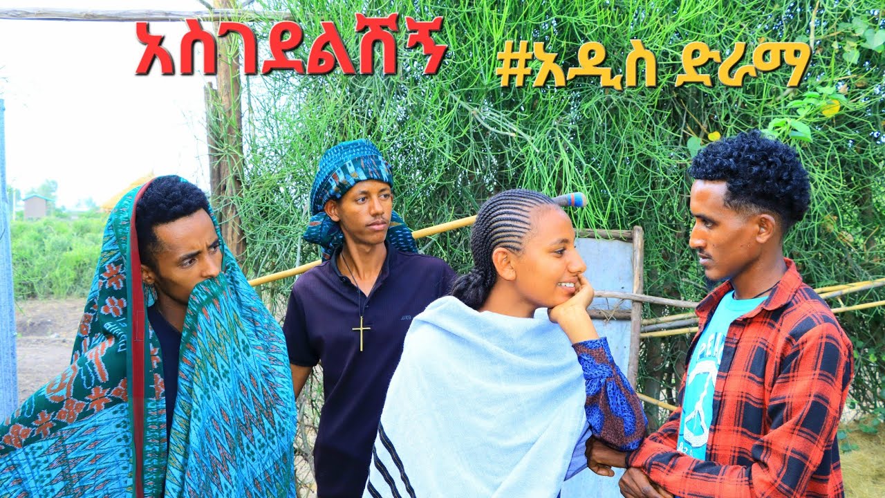 አስገደልሽኝ#አዲስ ሀገርኛ ድራማ(Asgedlshegn)New ethiopian movie 2025