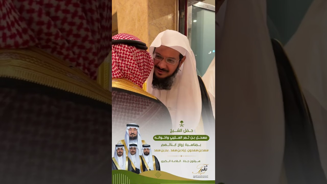 حفل الشيخ : مسحل بن ثمر العتيبي بمناسبة زواج احفاده سعد وزياد وبدر