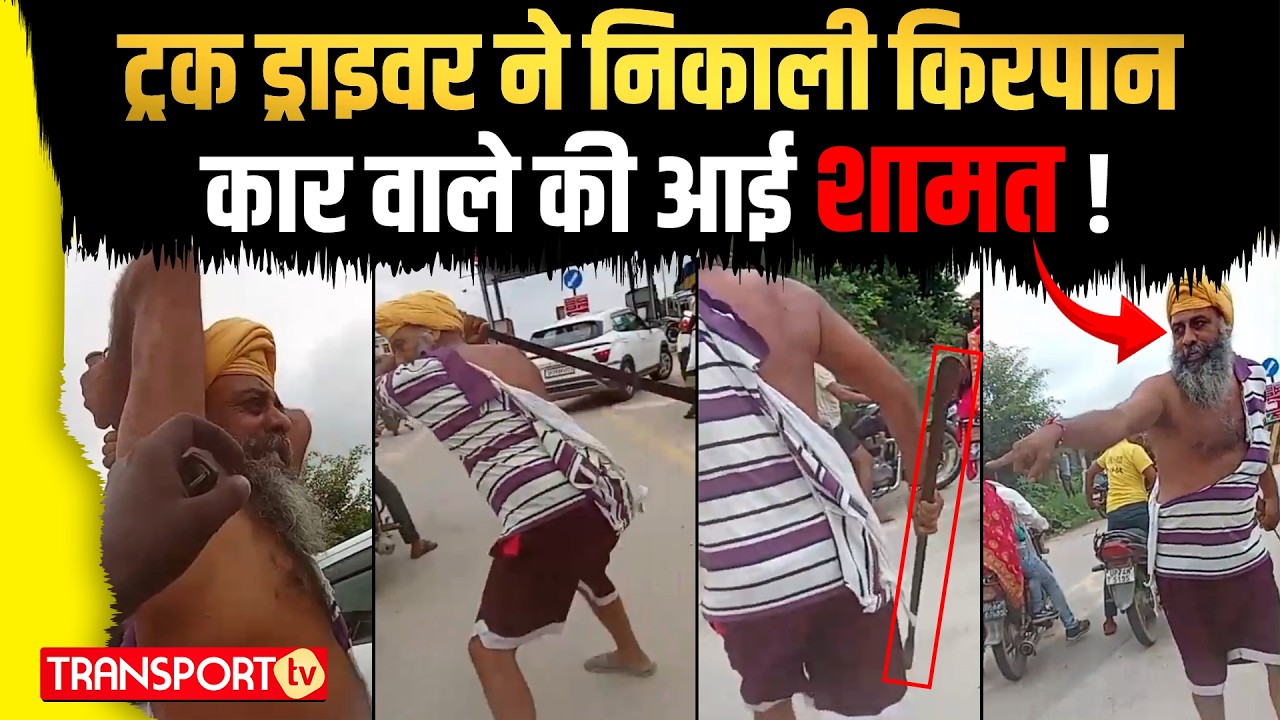 ट्रक ड्राइवर ने निकाली किरपान, कार वाले की आई शामत ! | TRANSPORT TV | V-4767