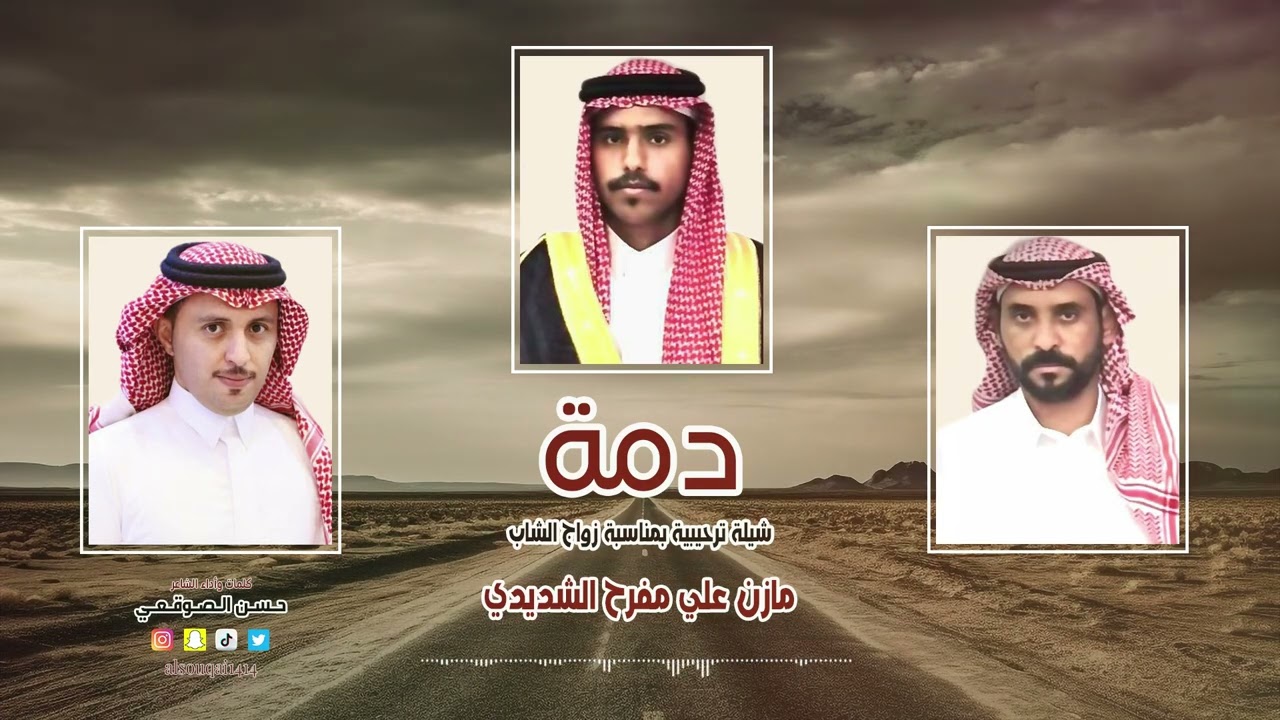 دمة ترحيبية بمناسبة زواج الشاب/مازن علي مفرح الشديدي   كلمات وأداء الشاعر/ حسن علي الصوقعي