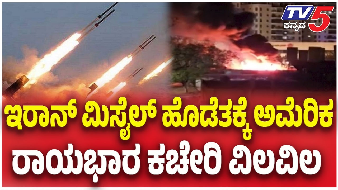 Iran- ISrel - America War update : ಇರಾನ್ ಮಿಸೈಲ್ ಹೊಡೆತಕ್ಕೆ ಅಮೆರಿಕ ರಾಯಭಾರ ಕಚೇರಿ ವಿಲವಿಲ