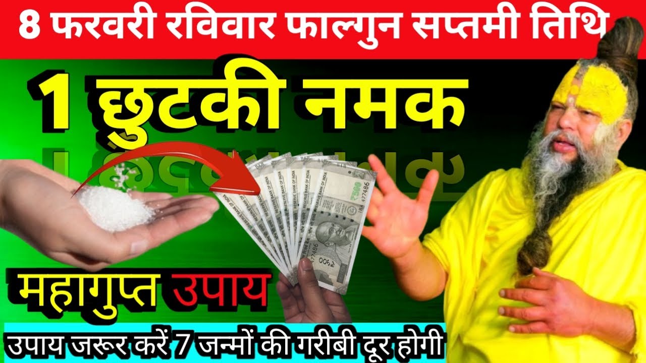 8 फरवरी रविवार फाल्गुन सप्तमी तिथि के दिन 1 मुट्ठी नमक फेंक देना उपाय जरुर करे PremanandJi
