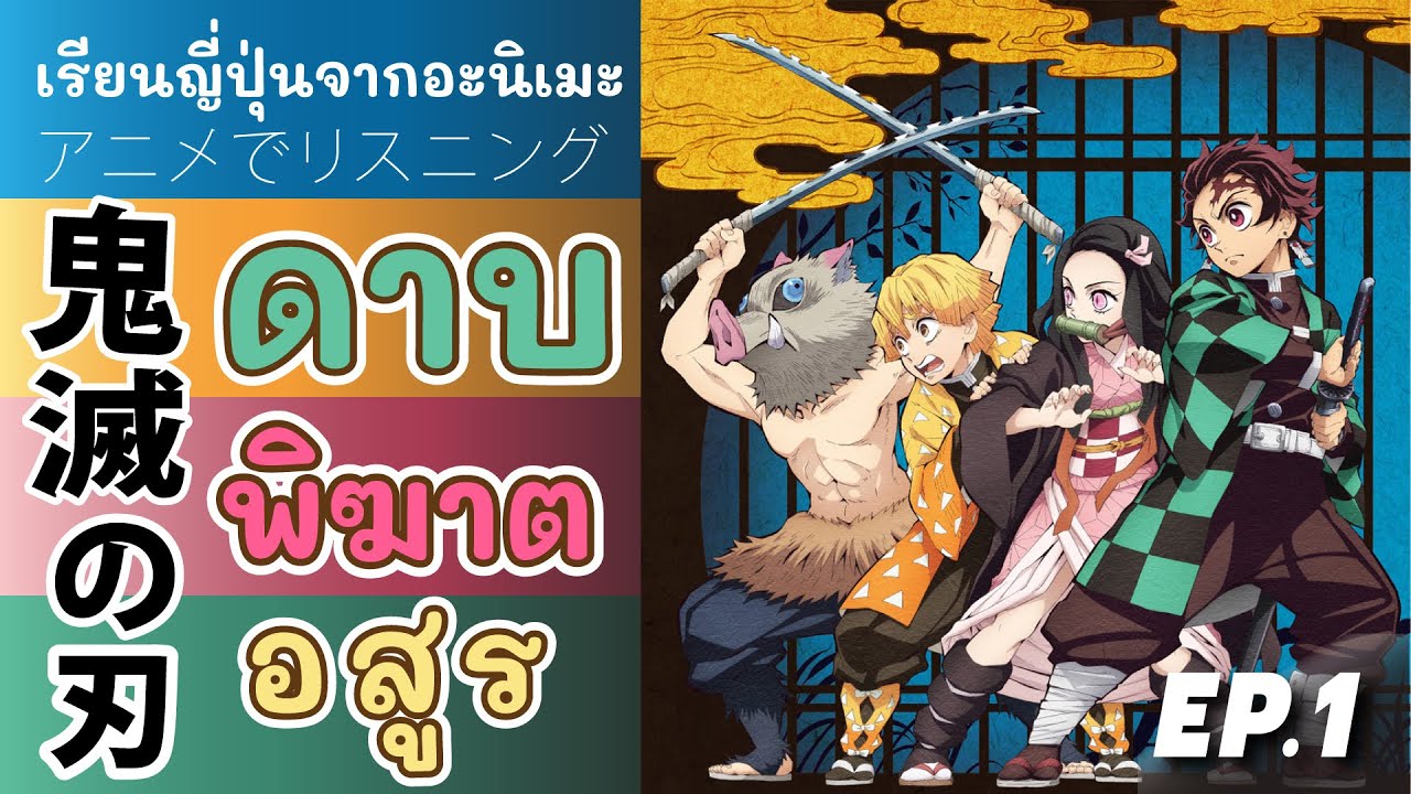 EP.1 [เรียนภาษาญี่ปุ่นกับอะนิเมะ] 鬼滅の刃（きめつのやいば）ดาบพิฆาตอสูร アニメでリスニング  N5-N3 向け (ซับไทย/ญี่ปุ่น)