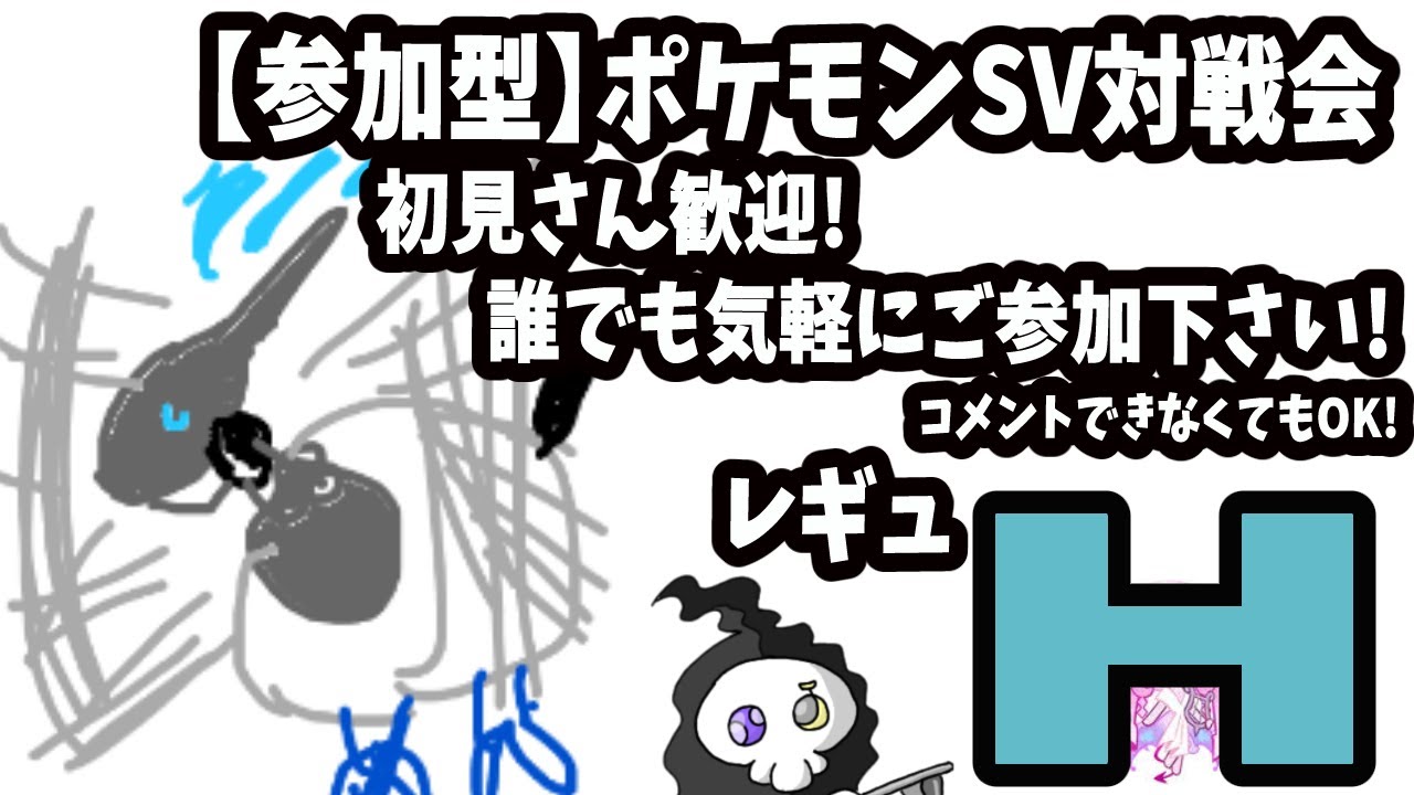 参加型ポケモン対戦SVレギュHルール【初見さん歓迎】