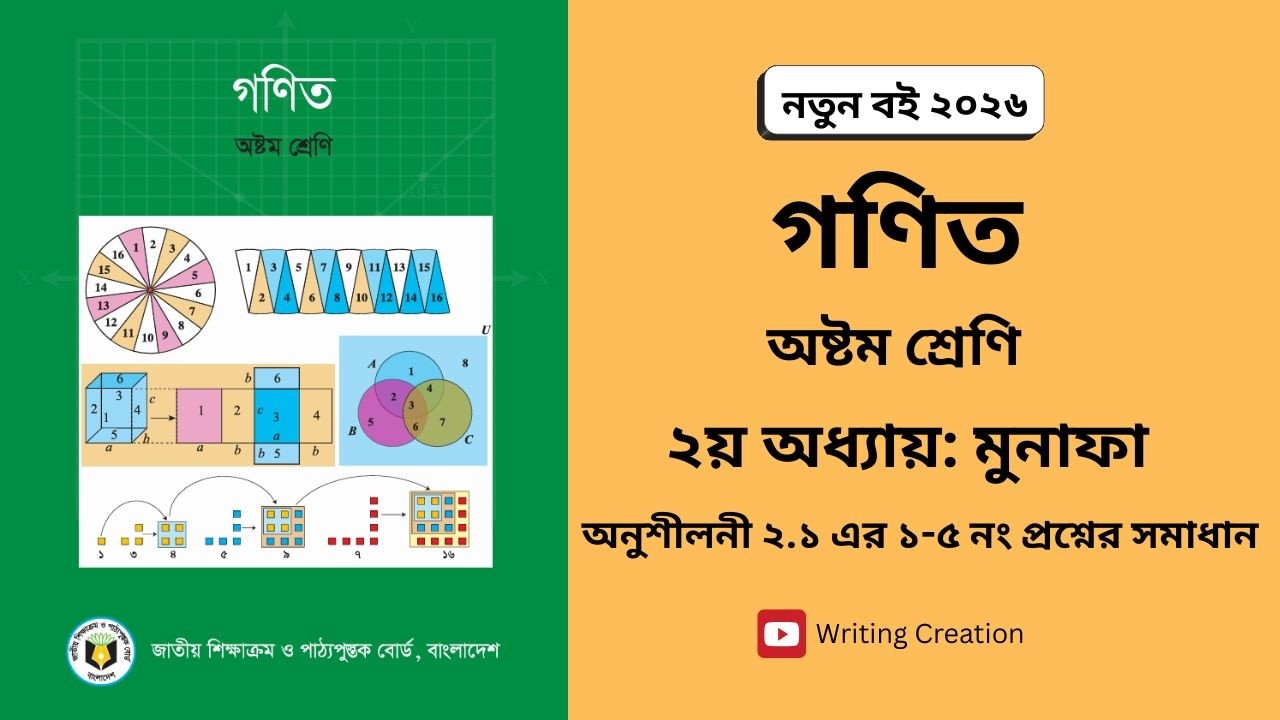Class 8 math। Chapter 2 page 18। 1-5 part 1। ৮ম শ্রেণি গণিত। ২য় অধ্যায় অনু: ২.১ এর ১-৫ নং। পার্ট ১